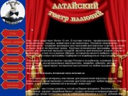 Алтайский театр иллюзий
