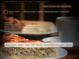 Пироговая «Подсолнухи» - заказ пирогов с доставкой на дом в Екатеринбурге