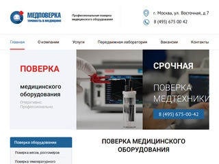 Поверка медицинского оборудования в Москве и области | ООО "Медповерка"