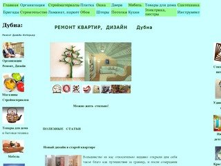 Ремонт Квартир Дубна, дизайн интерьеров
