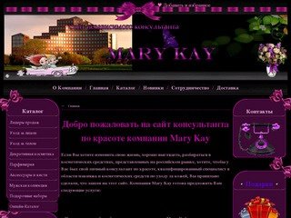 Сайт консультанта по красоте компании MARY KAY