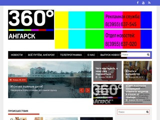 Телеканал 360° Ангарск — Новости и события Иркутской области и Ангарского городского округа 