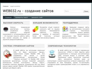 WEB032.ru - студия создания и продвижения сайтов в Брянске