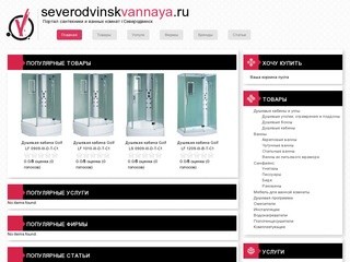 Портал и форум сантехники и ванных комнат г.Северодвинск
