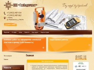 Кадастровые работы ООО ГеоКадпроект г. Тюмень
