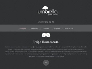 Фотостудия Umbrella photoroom Красноярск