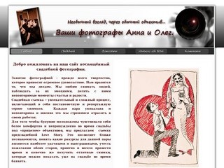 Ваши фотографы Анна и Олег