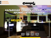 Кальянная  Коломенская "Camel" | Лучший кальян бар в 7 минутах от центра Москвы 