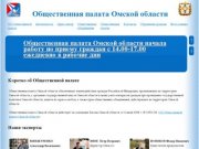 Общественная палата Омской области