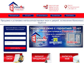 Компания Viknov (Украина, Одесская область, Одесса)