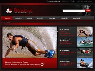 Michel Watersport | Активный отдых на воде - Школа водных экстремальных видов спорта в Перми