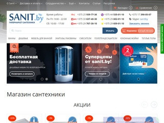 Онлайн-гипермаркет sanit.by является первым импортером сантехники и оборудования для ванной комнаты в РБ (Белоруссия, Минская область, Минск)