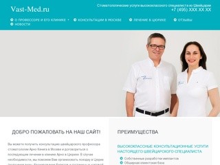Консультации швейцарского профессора стоматологии в Москве