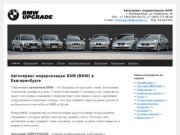 Автосервис модернизации БМВ BMW - Екатеринбург, BMWUPGRADE