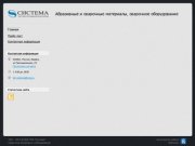 ООО ТПФ "Система" - Сварочные материалы и оборудование в Ижевске