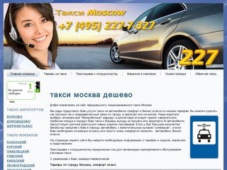 Такси Москва дешево