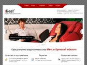 IRest | Официальное представительство iRest в Брянской области