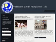 Федерация дзюдо Республики Тыва