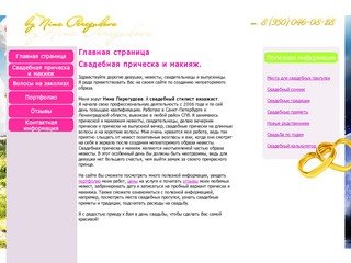 Свадебный стилист визажист — прически и макияж, вечерние прически в Санкт-Петербурге