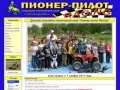 "Пионер Пилот Racing" детский спортивно-технический клуб