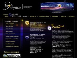 Такси транспортное агентство "Твой спутник" - заказ такси Москва