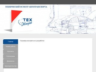 ООО ТехЭксперт - технический осмотр автотранспорта - WEBSITE X5 UNREGISTERED VERSION - ТехЭксперт