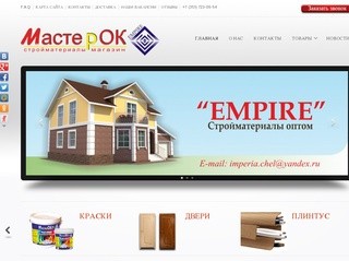Оптовый магазин стройматериалов  по низким ценам Челябинск
