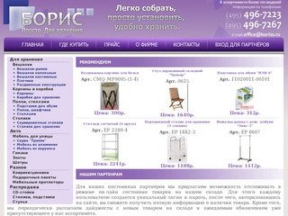 Www.boriss.ru. Просто. Для хранения.