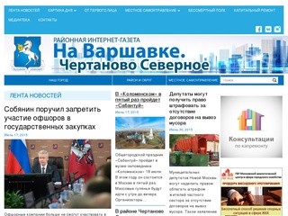Gazeta-na-varshavke-chertanovo-severnoe.ru