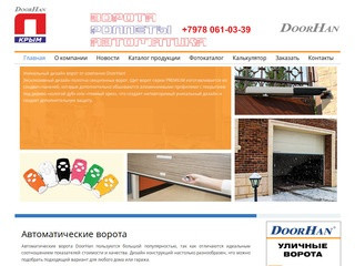 Автоматические ворота DoorHan в Симферополе | «ДорХан-Крым»