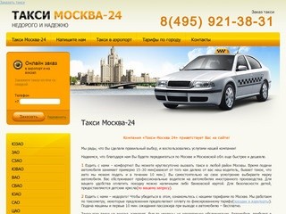 Такси Москва 24 это самое дешевое такси в Москве и МО. Недорогое такси только у нас!