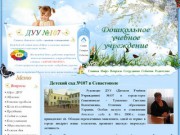 Детский сад №107, город Севастополь, дошкольное развитие