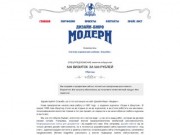 Дизайн сайтов, полиграфия в Иркутске - Дизайн-бюро «Модерн»
