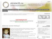 Stroim33.ru | Вся информация о строительстве и ремонте во Владимире и Владимирской области