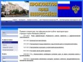 Приветствуем вас на официальном сайте прокуратуры города-героя Новороссийска!