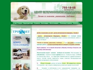 Центр ветеринарной медицины Тровет - Троицк