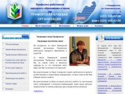 Приморская краевая организация Профсоюза работников народного образования и науки