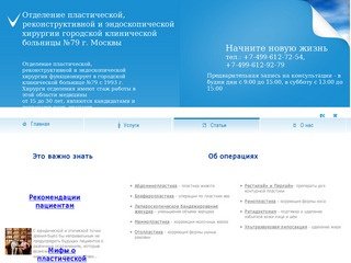 Отделение пластической, реконструктивной и эндоскопической хирургии ГКБ №79 г. Москвы