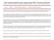 Сайт инициативной группы кредиторов ОАО «Смоленский Банк»