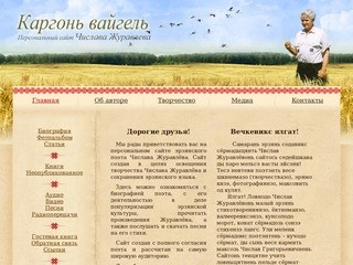 Персональный сайт Числава Журавлева | 