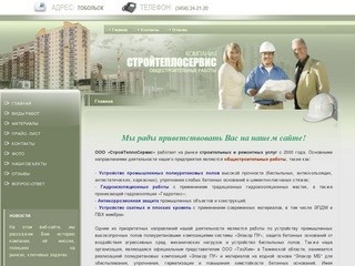 Общестроительные работы ООО СтройТеплоСервис г.Тобольск