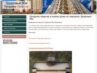 Переулок Здоровья 90и, квартиры от застройщика в Воронеже