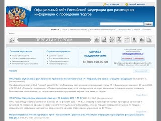 Торги: официальный сайт (Официальный сайт Российской Федерации для размещения информации о проведении торгов)