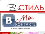 Интернет журнал Чеченской Республики "ВАЙ СТИЛЬ"
