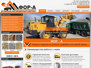 Инертные строительные материалы с доставкой | ФОР-А Кабардино-Балкарская Республика