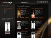 Газовые обогреватели, инфракрасные газовые обогреватели - Flamestyle.ru