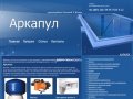 Аркапул Строительство бассейнов в Казани - Аркапул - бассейны в Казани