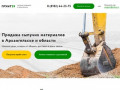 «ГРУНТ29» – Продажа сыпучих материалов в Архангельске и области