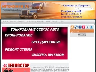Автономки 74 - продажа, ремонт установка Челябинск - О нас