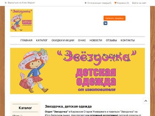 Звездочка, детская одежда производство Нововятск
     | Киров